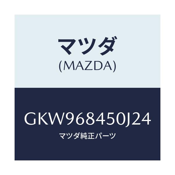 マツダ(MAZDA) トリム(L) ドアー/アテンザ カペラ MAZDA6/トリム/マツダ純正部品/GKW968450J24(GKW9-68-450J2)