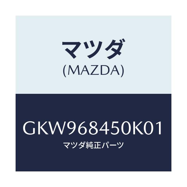 マツダ(MAZDA) トリム(L) ドアー/アテンザ カペラ MAZDA6/トリム/マツダ純正部品/GKW968450K01(GKW9-68-450K0)