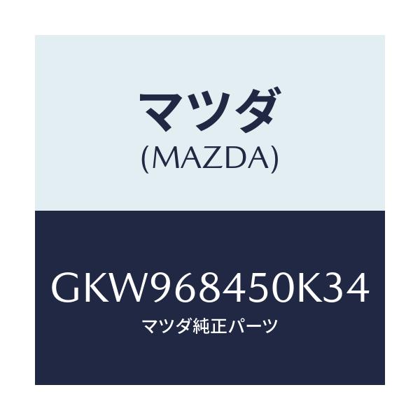 マツダ(MAZDA) トリム(L) ドアー/アテンザ カペラ MAZDA6/トリム/マツダ純正部品/GKW968450K34(GKW9-68-450K3)