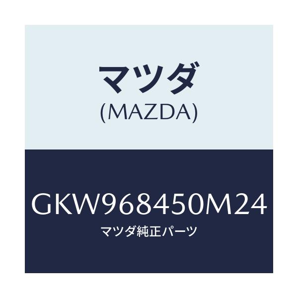 マツダ(MAZDA) トリム(L) ドアー/アテンザ カペラ MAZDA6/トリム/マツダ純正部品/GKW968450M24(GKW9-68-450M2)