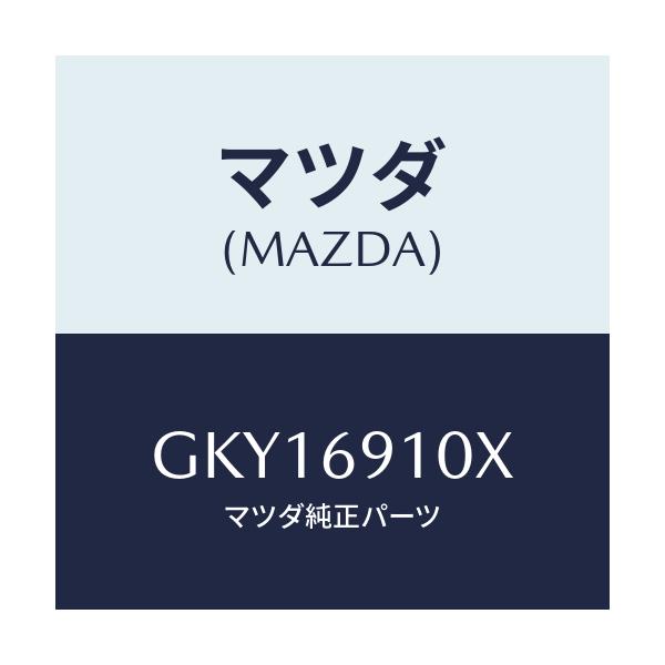 マツダ(MAZDA) ワイヤー リモコンミラー/アテンザ カペラ MAZDA6/ドアーミラー/マツダ純正部品/GKY16910X(GKY1-69-10X)