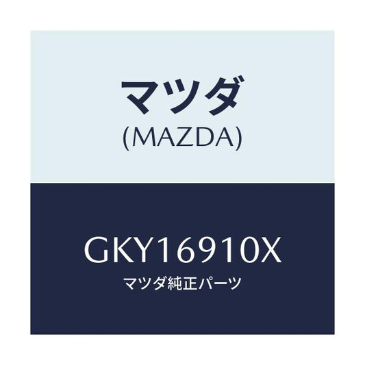 マツダ(MAZDA) ワイヤー リモコンミラー/アテンザ カペラ MAZDA6/ドアーミラー/マツダ純正部品/GKY16910X(GKY1-69-10X)