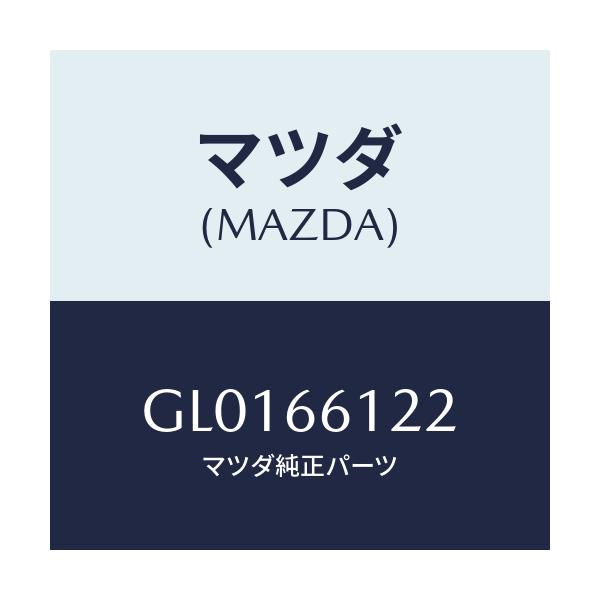 マツダ(MAZDA) ユニツト コンビスイツチライト/カペラ アクセラ アテンザ MAZDA3 MAZDA6/PWスイッチ/マツダ純正部品/GL0166122(GL01-66-122)
