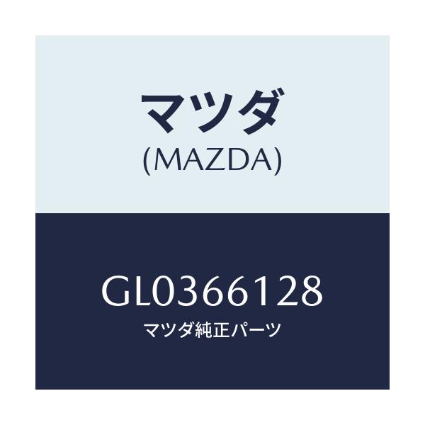 マツダ(MAZDA) レバー コンビスイツチワイパー/アテンザ カペラ MAZDA6/PWスイッチ/マツダ純正部品/GL0366128(GL03-66-128)