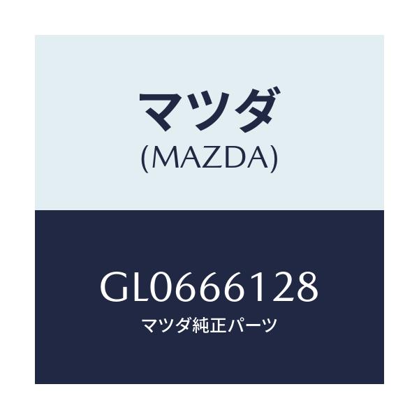 マツダ(MAZDA) レバー コンビスイツチワイパー/アテンザ カペラ MAZDA6/PWスイッチ/マツダ純正部品/GL0666128(GL06-66-128)