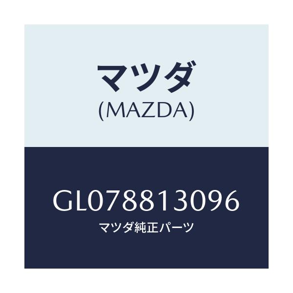 マツダ(MAZDA) バツク(R) フロントシ-ト/アテンザ カペラ MAZDA6/複数個所使用/マツダ純正部品/GL078813096(GL07-88-13096)