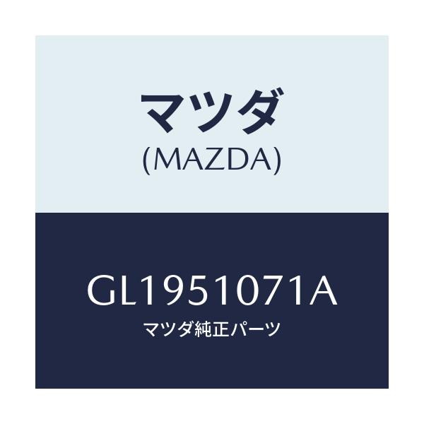 マツダ(MAZDA) レンズ&ハウジング(L)/アテンザ カペラ MAZDA6/ランプ/マツダ純正部品/GL1951071A(GL19-51-071A)