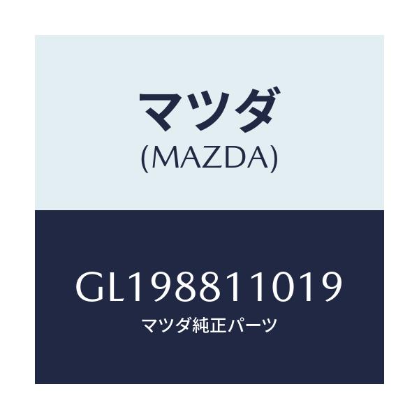 マツダ(MAZDA) クツシヨン フロントシート/アテンザ カペラ MAZDA6/複数個所使用/マツダ純正部品/GL198811019(GL19-88-11019)