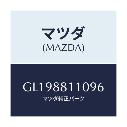 マツダ(MAZDA) クツシヨン フロントシート/アテンザ カペラ MAZDA6/複数個所使用/マツダ純正部品/GL198811096(GL19-88-11096)