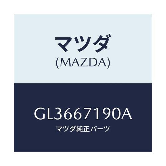 マツダ(MAZDA) WIRING HARNESS-DRIVE/アテンザ カペラ MAZDA6/ハーネス/マツダ純正部品/GL3667190A(GL36-67-190A)