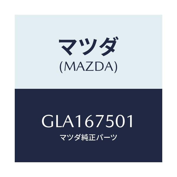マツダ(MAZDA) パイプ ウオツシヤー/アテンザ カペラ MAZDA6/ハーネス/マツダ純正部品/GLA167501(GLA1-67-501)