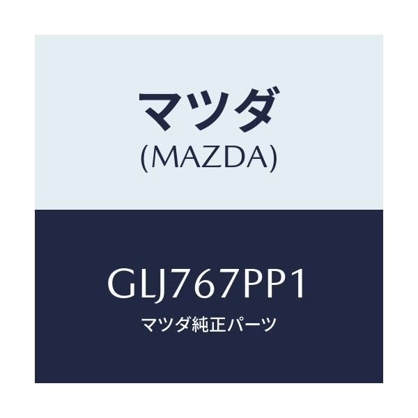 マツダ(MAZDA) パツド プロテクター/アテンザ カペラ MAZDA6/ハーネス/マツダ純正部品/GLJ767PP1(GLJ7-67-PP1)