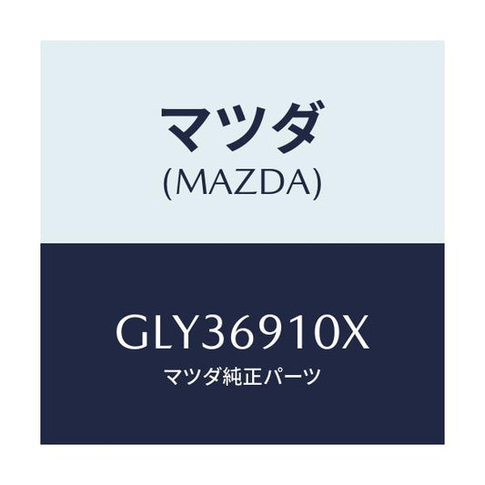 マツダ(MAZDA) ワイヤー リモコンミラー/アテンザ カペラ MAZDA6/ドアーミラー/マツダ純正部品/GLY36910X(GLY3-69-10X)