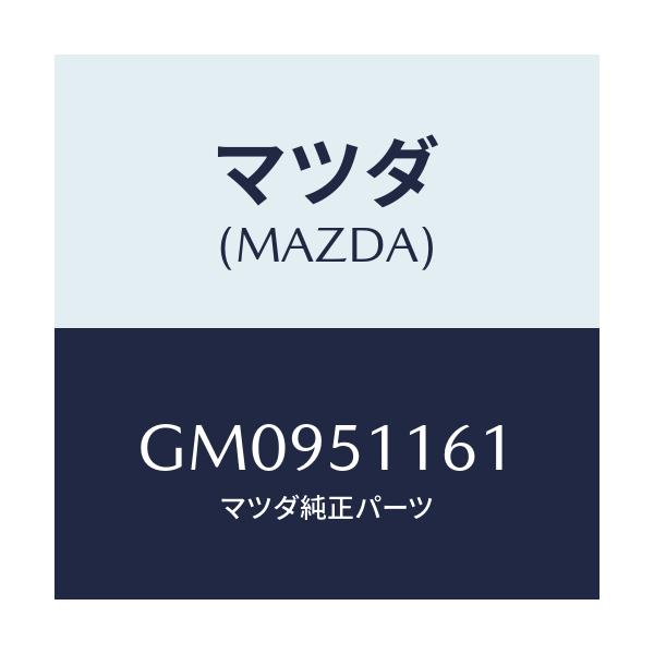 マツダ(MAZDA) レンズ(L) リヤーコンビ/アテンザ カペラ MAZDA6/ランプ/マツダ純正部品/GM0951161(GM09-51-161)