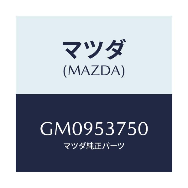 マツダ(MAZDA) PAN FLOOR-TRUNK/アテンザ カペラ MAZDA6/ルーフ/マツダ純正部品/GM0953750(GM09-53-750)