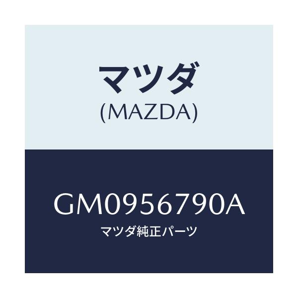 マツダ(MAZDA) フロアー(R) カーゴルーム/アテンザ カペラ MAZDA6/ボンネット/マツダ純正部品/GM0956790A(GM09-56-790A)