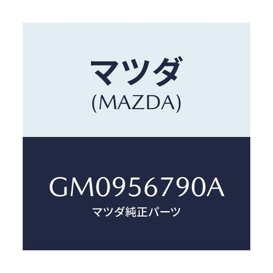 マツダ(MAZDA) フロアー(R) カーゴルーム/アテンザ カペラ MAZDA6/ボンネット/マツダ純正部品/GM0956790A(GM09-56-790A)