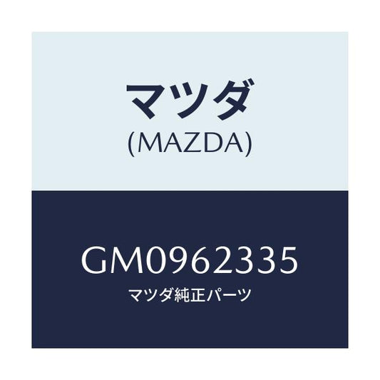 マツダ(MAZDA) ガイド ハンドルシヤフト/アテンザ カペラ MAZDA6/リフトゲート/マツダ純正部品/GM0962335(GM09-62-335)