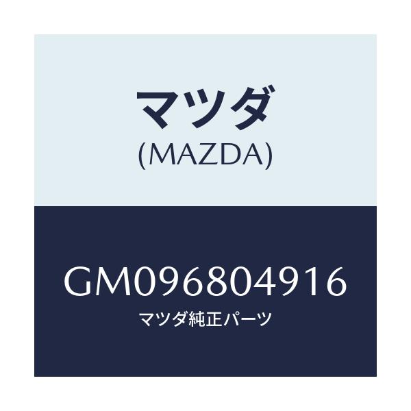 マツダ(MAZDA) カバー ホール-ベルト/アテンザ カペラ MAZDA6/トリム/マツダ純正部品/GM096804916(GM09-68-04916)