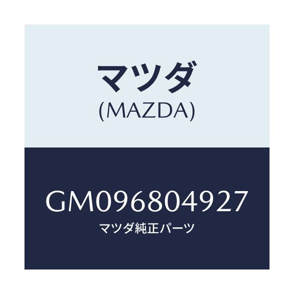 マツダ(MAZDA) カバー ベルトホール/アテンザ カペラ MAZDA6/トリム/マツダ純正部品/GM096804927(GM09-68-04927)