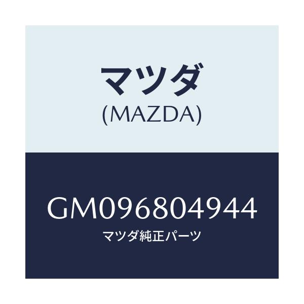 マツダ(MAZDA) COVER HOLE-BELT/アテンザ カペラ MAZDA6/トリム/マツダ純正部品/GM096804944(GM09-68-04944)