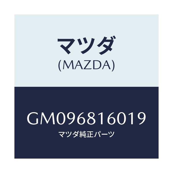 マツダ(MAZDA) TRIM(R) 'A'PILLER/アテンザ カペラ MAZDA6/トリム/マツダ純正部品/GM096816019(GM09-68-16019)