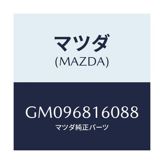 マツダ(MAZDA) TRIM(R) 'A'PILLER/アテンザ カペラ MAZDA6/トリム/マツダ純正部品/GM096816088(GM09-68-16088)