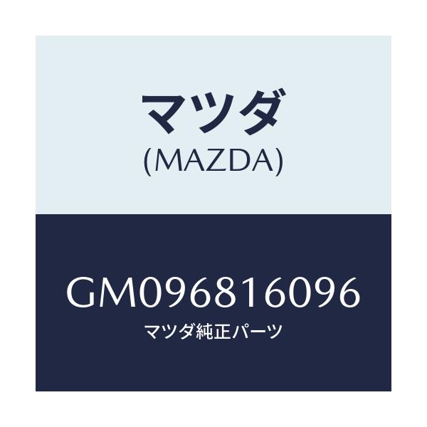 マツダ(MAZDA) TRIM(R) 'A'PILLER/アテンザ カペラ MAZDA6/トリム/マツダ純正部品/GM096816096(GM09-68-16096)