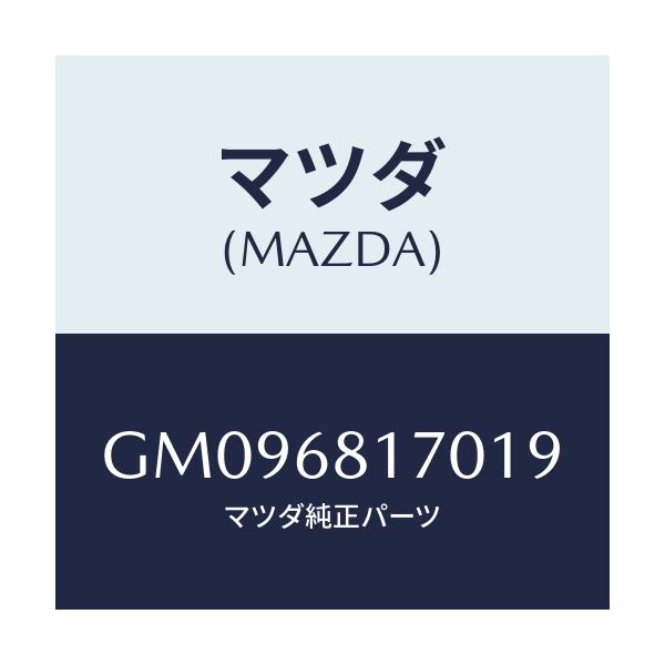 マツダ(MAZDA) TRIM(L) 'A'PILLER/アテンザ カペラ MAZDA6/トリム/マツダ純正部品/GM096817019(GM09-68-17019)