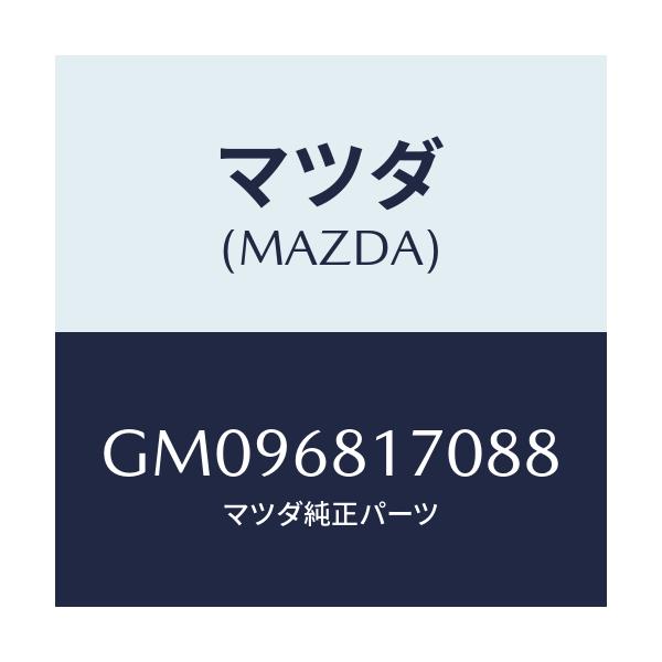 マツダ(MAZDA) TRIM(L) 'A'PILLER/アテンザ カペラ MAZDA6/トリム/マツダ純正部品/GM096817088(GM09-68-17088)