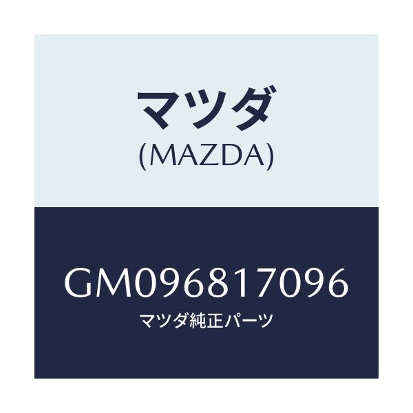 マツダ(MAZDA) TRIM(L) 'A'PILLER/アテンザ カペラ MAZDA6/トリム/マツダ純正部品/GM096817096(GM09-68-17096)