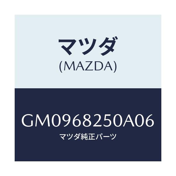 マツダ(MAZDA) トリム(R) 'C'ピラー/アテンザ カペラ MAZDA6/トリム/マツダ純正部品/GM0968250A06(GM09-68-250A0)