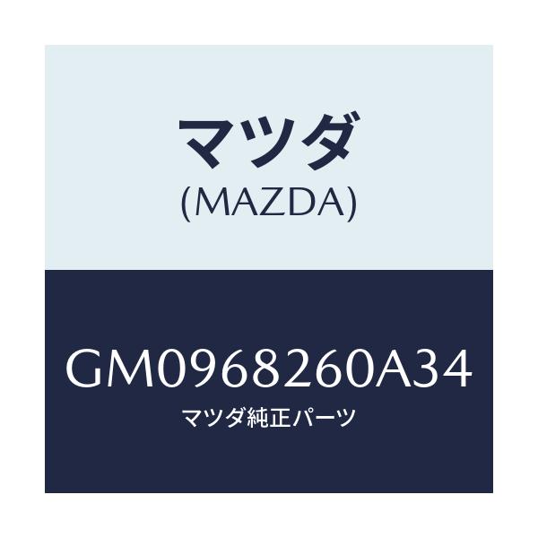 マツダ(MAZDA) トリム(L) 'C'ピラー/アテンザ カペラ MAZDA6/トリム/マツダ純正部品/GM0968260A34(GM09-68-260A3)