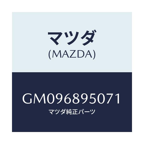 マツダ(MAZDA) TRIM LIFTGATE-LOWER/アテンザ カペラ MAZDA6/トリム/マツダ純正部品/GM096895071(GM09-68-95071)