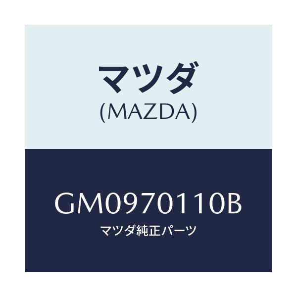 マツダ(MAZDA) PANEL(R) REARPILLAR/アテンザ カペラ MAZDA6/リアフェンダー/マツダ純正部品/GM0970110B(GM09-70-110B)