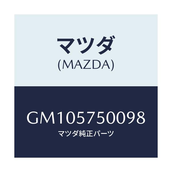 マツダ(MAZDA) SIDESEAT(R) RR.BACK/アテンザ カペラ MAZDA6/シート/マツダ純正部品/GM105750098(GM10-57-50098)