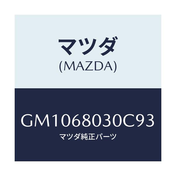 マツダ(MAZDA) CEILING TOP/アテンザ カペラ MAZDA6/トリム/マツダ純正部品/GM1068030C93(GM10-68-030C9)