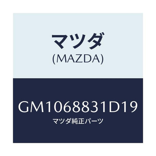 マツダ(MAZDA) MAT(C)(167X145)4/アテンザ カペラ MAZDA6/トリム/マツダ純正部品/GM1068831D19(GM10-68-831D1)