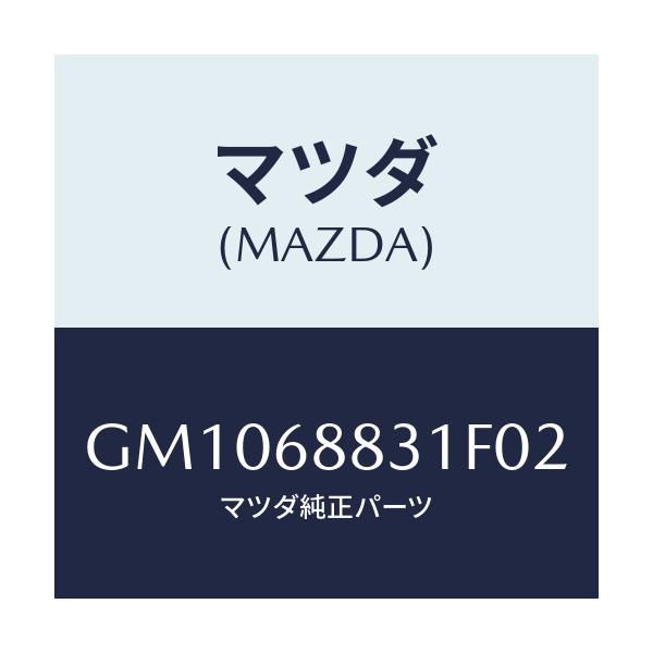 マツダ(MAZDA) マツト トランクルーム/アテンザ カペラ MAZDA6/トリム/マツダ純正部品/GM1068831F02(GM10-68-831F0)