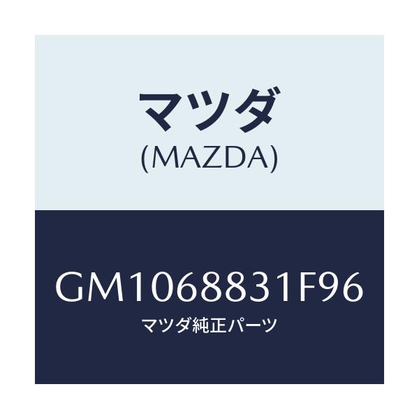 マツダ(MAZDA) マツト トランクルーム/アテンザ カペラ MAZDA6/トリム/マツダ純正部品/GM1068831F96(GM10-68-831F9)