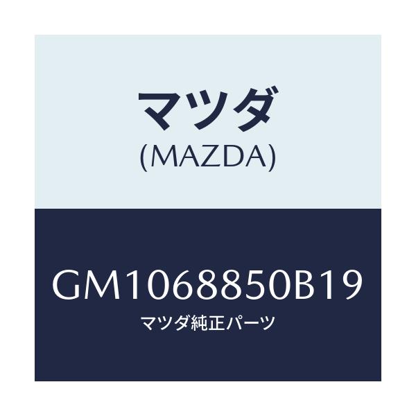 マツダ(MAZDA) TRIM(R) TRUNKSIDE/アテンザ カペラ MAZDA6/トリム/マツダ純正部品/GM1068850B19(GM10-68-850B1)