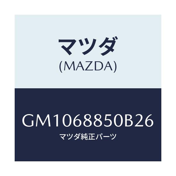 マツダ(MAZDA) TRIM(R) TRUNKSIDE/アテンザ カペラ MAZDA6/トリム/マツダ純正部品/GM1068850B26(GM10-68-850B2)