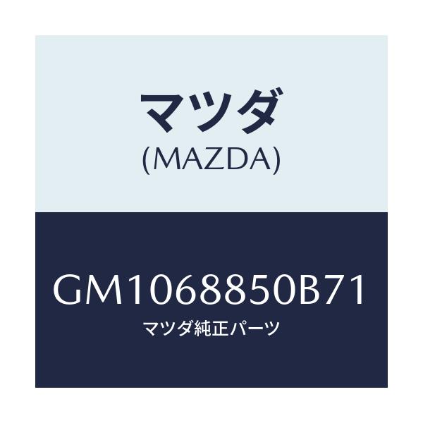 マツダ(MAZDA) TRIM(R) TRUNKSIDE/アテンザ カペラ MAZDA6/トリム/マツダ純正部品/GM1068850B71(GM10-68-850B7)