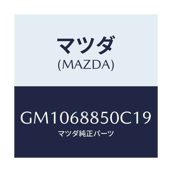 マツダ(MAZDA) トリム(R) トランクサイド/アテンザ カペラ MAZDA6/トリム/マツダ純正部品/GM1068850C19(GM10-68-850C1)