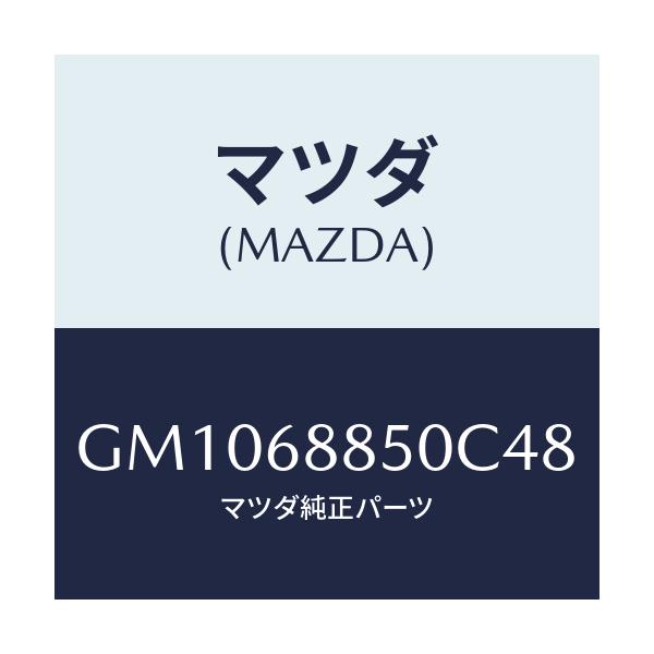 マツダ(MAZDA) トリム(R) トランクサイド/アテンザ カペラ MAZDA6/トリム/マツダ純正部品/GM1068850C48(GM10-68-850C4)