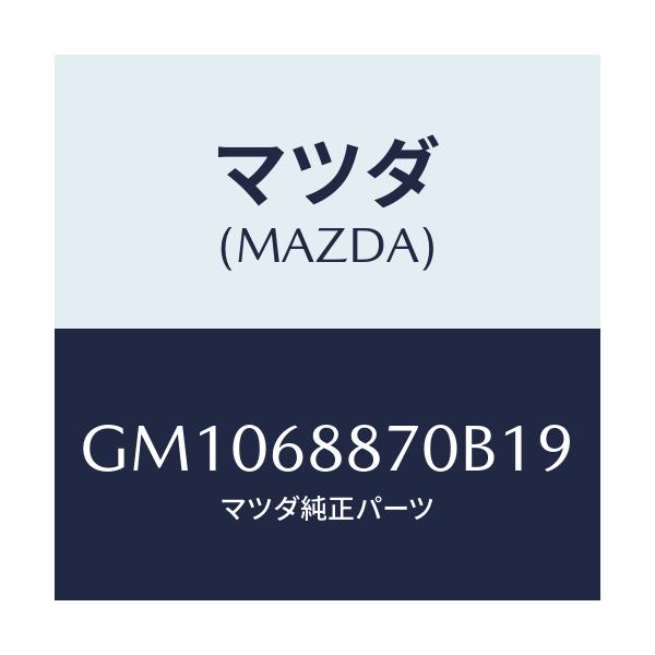 マツダ(MAZDA) TRIM(L) TRUNKSIDE/アテンザ カペラ MAZDA6/トリム/マツダ純正部品/GM1068870B19(GM10-68-870B1)