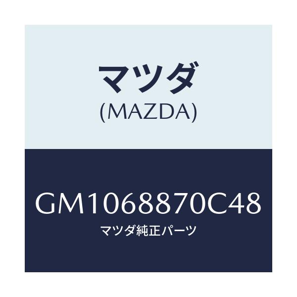 マツダ(MAZDA) トリム(L) トランクサイド/アテンザ カペラ MAZDA6/トリム/マツダ純正部品/GM1068870C48(GM10-68-870C4)