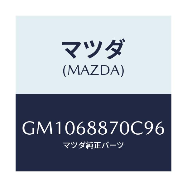 マツダ(MAZDA) トリム(L) トランクサイド/アテンザ カペラ MAZDA6/トリム/マツダ純正部品/GM1068870C96(GM10-68-870C9)