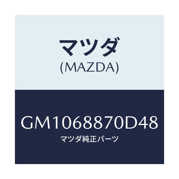 マツダ(MAZDA) トリム(L) トランクサイド/アテンザ カペラ MAZDA6/トリム/マツダ純正部品/GM1068870D48(GM10-68-870D4)
