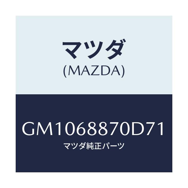 マツダ(MAZDA) トリム(L) トランクサイド/アテンザ カペラ MAZDA6/トリム/マツダ純正部品/GM1068870D71(GM10-68-870D7)